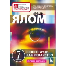 Shopengauer kak lekarstvo. Psikhoterapevticheskie istorii. Yalom Irvin