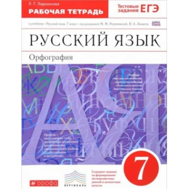 Russkij jazyk. Orfografija. 7 klass. Rabochaja tetrad k uchebniku pod red. M. M. Razumovskoj, P. A. Lekanta 