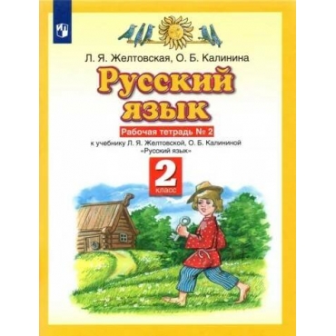 Russkij jazyk 2kl. Rabochaja tetrad v 2ch.Ch.2. Zheltovskaja