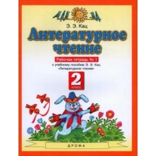 Literaturnoe chtenie 2kl. Rabochaja tetrad v 2ch.Ch.1. Kats