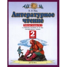 Literaturnoe chtenie 2kl. Rabochaja tetrad v 2ch.Ch.2. Kats