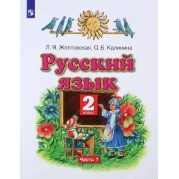 Russkij jazyk 2kl. Uchebnik v 2ch.Ch.1. Zheltovskaja