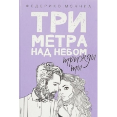Tri metra nad nebom. Trizhdy ty.  A. Mochchia Tri metra nad nebom. Trizhdy ty.  A. Mochchia
