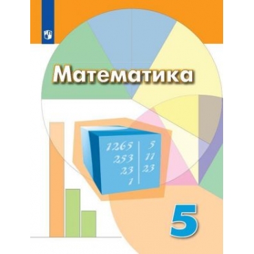 Matematika. 5 klass. Uchebnik. Dorofeev G., Sharygin I. F., S. B. Suvorova, E. A. Bunimovich