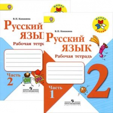 Russkij jazyk. 2 klass. Rabochaja tetrad. V dvukh chastjakh (Shkola Rossii). Kanakina V.