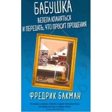 Babushka velela klanjatsja i peredat, chto prosit proschenija. Backman Fredrik