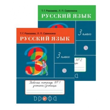 Russkij jazyk. 3 klass. Rabochaja tetrad. V dvukh chastjakh. Ramzaeva T., Savinkina L.