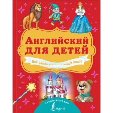 Английский для детей. Всё самое лучшее в одной книге. Державина В.,Френк И.