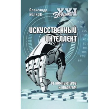 Iskusstvennyj intellekt. Ot kompjuterov k kiborgam. Volkov A.V.