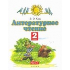 Literaturnoe chtenie 2kl. Uchebnoe posobie v 2ch. Kats.