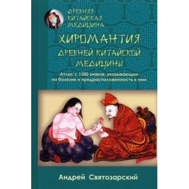 Drevnjaja kitajskaja meditsina. Khiromantija. Святозарский Андрей