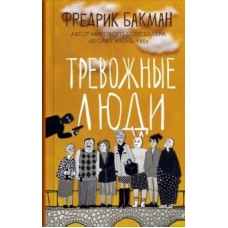 Trevozhnye ljudi. Backman Fredrik(poket) Trevozhnye ljudi. Backman Fredrik(poket)