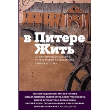 V Pitere zhit: ot Dvortsovoj do Sadovoj, ot Gangutskoj do Shpalernoj. Lichnye istorii.  Tolstaja Tatjana Nikitichna, Vodolazkin Evgenij Germanovich, Grebenshchikov Boris, Moskvina Tatjana, Astvatsaturov Andrej Alekseevich