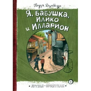 Я, бабушка, Илико и Илларион. Нодар Думбадзе