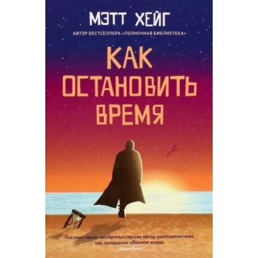 Как остановить время. Мэтт Хейг