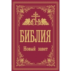 Biblija. Novyj Zavet(мягк)