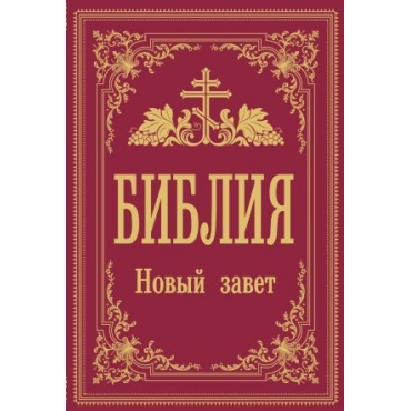 Biblija. Novyj Zavet(мягк)