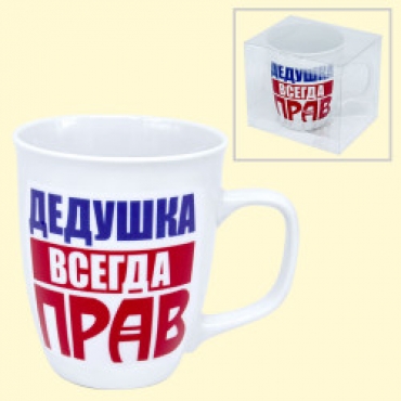 Чашка "Дедушка всегда прав", 0,4 l