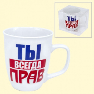 Чашка "Ты всегда прав", 0,4 l