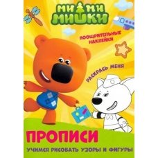 Mi-mi-mishki. Uchimsja risovat uzori i figuri