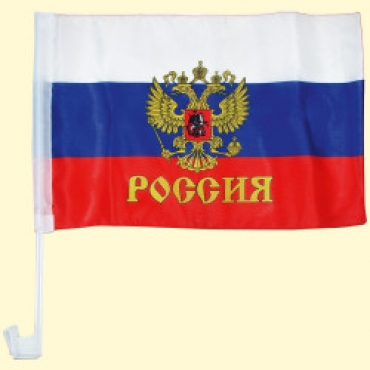 Флаг автомобильный "России с гербом" 30 х 45 см