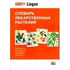 Slovar' lekarstvennyh rastenij (Lat-Angl-Nem-Rus)