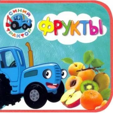 Siniji traktor.  Frukti  (ПВХ)