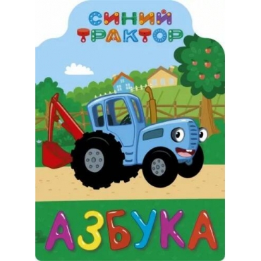 Siniij traktor. Azbuka/(Картон)