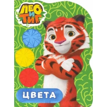 Leo i Tig. Cveta (Картон)