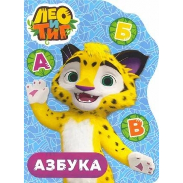 Leo i Tig. Azbuka (Картон)