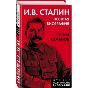 Stalin I.V. Polnaya biografiya. Semanov S.N./Luchshie politicheskie biografii