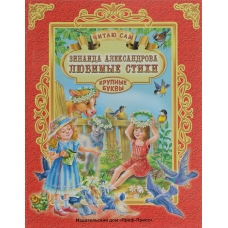 Lyubimye stihi. Zinaida Aleksandrova/CHitayu sam