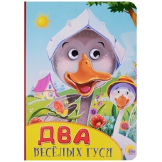 Dva veselyh gusya. Kostina Viktoriya/Kartonka(mini)