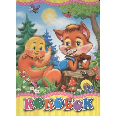 Kolobok (lisa)/Kartonka(mini)