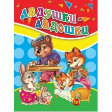Ladushki-ladoshki/Knizhki na kartone(mini)