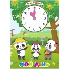 Moj den'. Kniga pro vremya/Knizhka-kartonka s chasikami