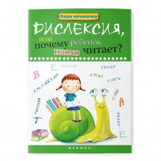 Disleksiya, ili Pochemu rebenok ploho chitaet?Voronina, T. P.