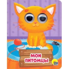 Moi pitomcy. Anna Kupyrina/Glazki-mini