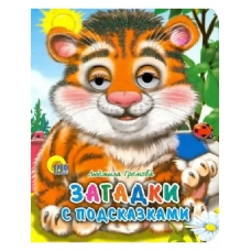 Zagadki s podskazkami. Lyudmila Gromova/Glazki-mini
