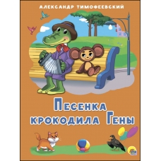 Pesenka Krokodila Geny. Aleksandr Timofeevskij/Knizhka-kartonka