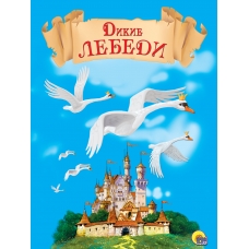 Dikie lebedi/Knizhka-kartonka