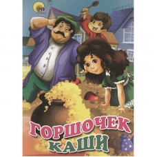Gorshochek kashi. Ol'ga Korneeva/Knizhka-kartonka Gorshochek kashi. Ol'ga Korneeva/Knizhka-kartonka