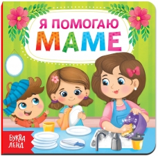 YA pomogayu mame/Kartonka.Bukva-Lend YA pomogayu mame/Kartonka.Bukva-Lend