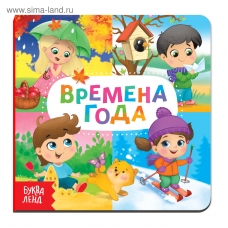 Vremena goda. Sachkova E./Kartonka.Bukva-Lend