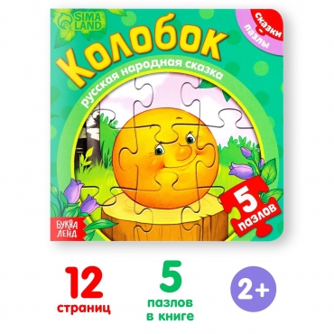 Kolobok/Kniga kartonnaya s pazlami/BUKVA-LEND