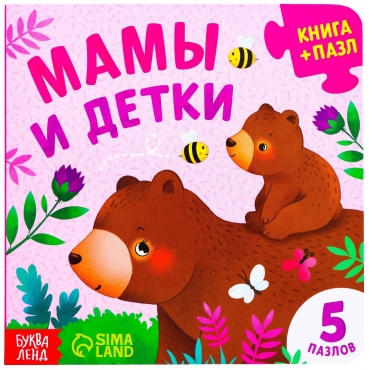 Mamy i detki/Kniga kartonnaya s pazlami/BUKVA-LEND