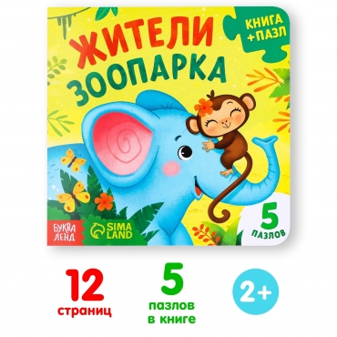 ZHiteli zooparka/Kniga kartonnaya s pazlami/BUKVA-LEND