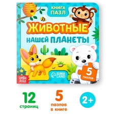 ZHivotnye nashej planety/Kniga kartonnaya s pazlami/BUKVA-LEND