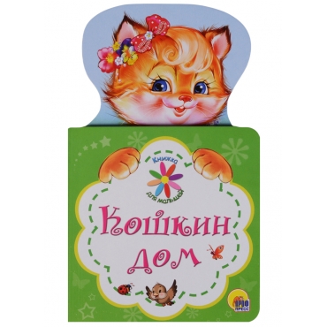 Koshkin Dom. Dyuzhikova A. (red.)/Knizhka-kartonka-vyrubka