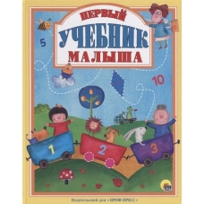 Pervyj uchebnik malysha/Lyubimye skazki (podarochnye)